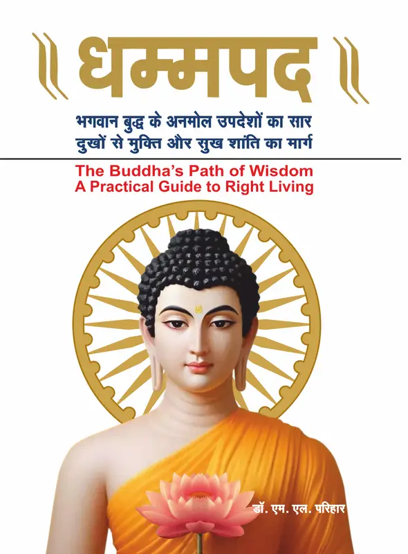 धम्मपदं हिंदी-इंग्लिश